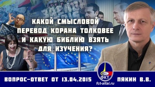 Валерий Пякин. Какой смысловой перевод Корана толковее и какую Библию взять для изучения?