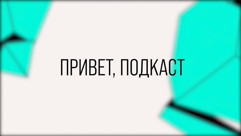ПРИВЕТ, ПОДКАСТ, LCL Весна 2021 Выпуск,