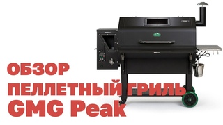Обзор и запуск пеллетного гриля GMG Peak