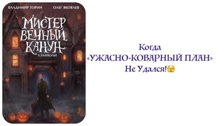 КНИЖНЫЙ КЛУБ “ЖЕРТВА РЕКЛАМЫ“//МИСТЕР ВЕЧНЫЙ КАНУН обзор со спойлерами☠️