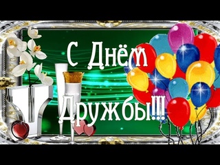 С Международным Днем Дружбы!