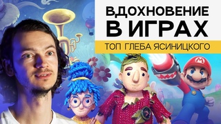 Обзор лучших игр от Глеба Ясиницкого
