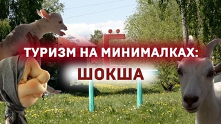 Туризм на минималках: ШОКША