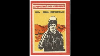 К   100 летию ВЛКСМ -- КОМСОМОЛЬСКАЯ ПУТЁВКА