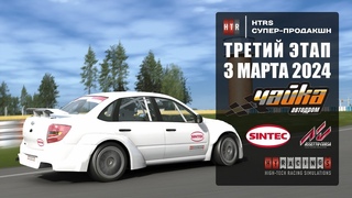 3 этап HTRS супер-продакшн. Автодром Чайка. Лига ДВС
