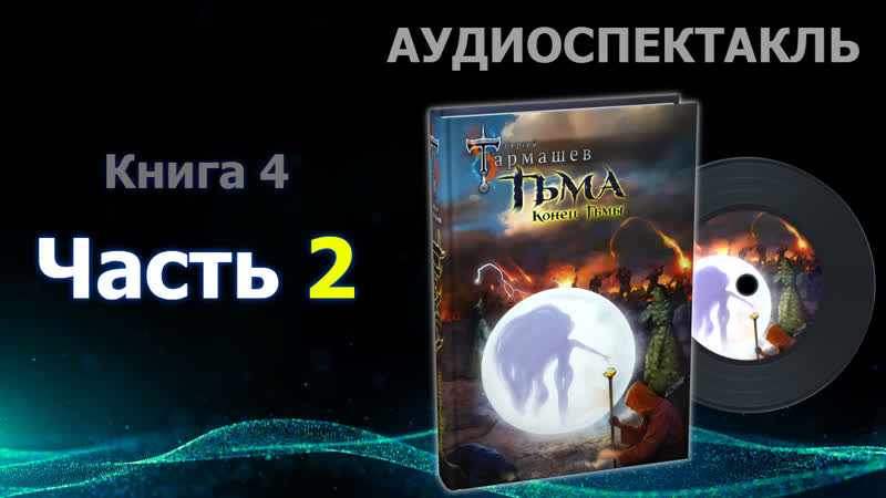 Фэнтези аудиокнига Тьма. Книга 4. Конец Тьмы . Часть 2. Сергей