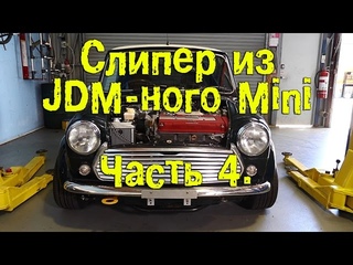 Слипер из JDM-ного Mini. Часть 4. BMIRussian
