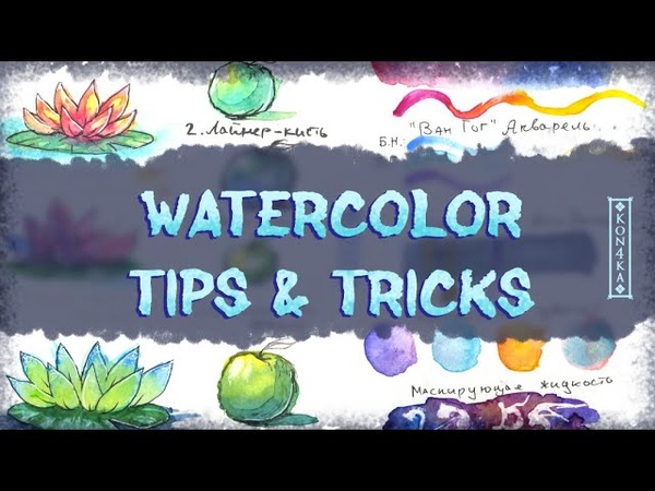 Aquarelle Tips and