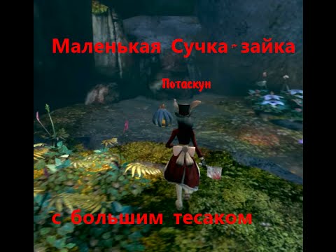 Проходение Alice Madness Returns(Алиса в стране чудиков 2)3часть