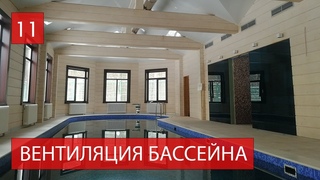 Вентиляция бассейна КП Сосновый бор