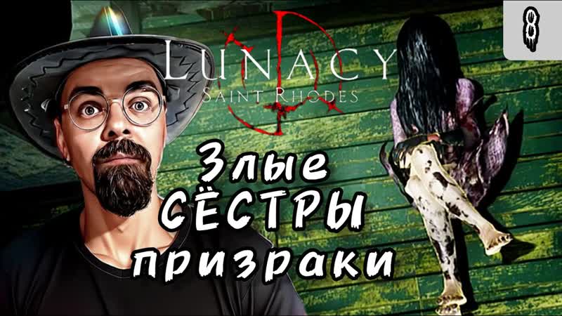 ЗЛЫЕ СЁСТРЫ ПРИЗРАКИ, Lunacy: Saint Rhodes, 8, Безумие: Святой Родос,