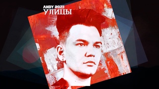 Andy Roze - Улицы (2021)