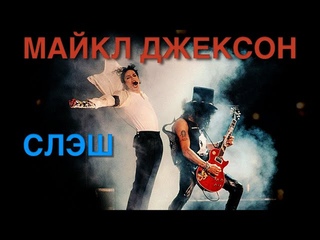 Майкл Джексон и Слэш