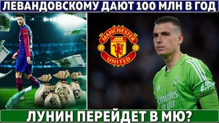 Левандовскому предлагают 100 МЛН в ГОД ● Канселу ОБВИНИЛ ГВАРДИОЛУ во ЛЖИ ● МЮ нужен Андрей ЛУНИН