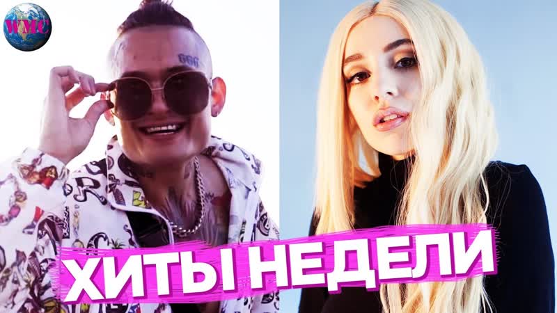 ЛУЧШИЕ ХИТЫ НЕДЕЛИ, ЛУЧШИЕ ПЕСНИ НЕДЕЛИ, ЛУЧШИЕ НОВИНКИ