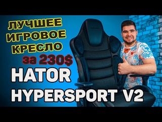 ЛУЧШЕЕ ИГРОВОЕ КРЕСЛО ЗА 230$ 🔥 ОБЗОР HATOR HYPERSPORT V2