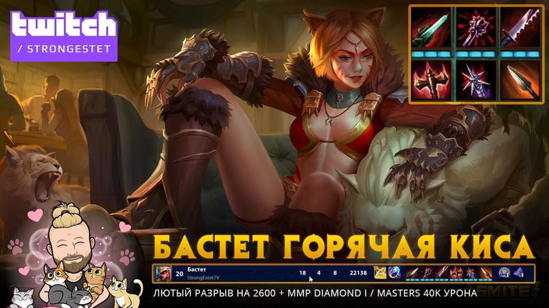 БАСТЕТ SMITE в ЛЕСУ ЛЮТЫЙ РАЗРЫВ В МАСТЕРАХ 2600+ ММР 19 4 8 или