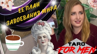 💥ВАША КОВАРНАЯ ХИТРЮЛЯ 😈 Ее планы и проделки 💥 Таро для мужчин💆‍♂️👌