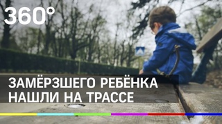 Звал папу: замёрзшего ребёнка нашли на трассе под Ейском
