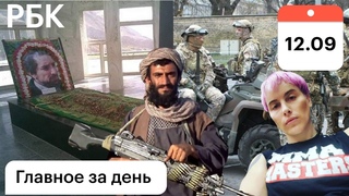 Стрельба в Риге. Талибы: переговоры, мавзолей Масуда восстановлен. Баглан: бои. Боевые багги, видео