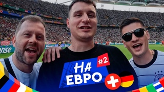 На Евро #2 | Швейцария – Германия: заценили с Драгуном фан-зону, встреча с Федосом из Амкала