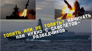 Топить или не топить Начинать нам нужно с самолётов-разведчиков #новости