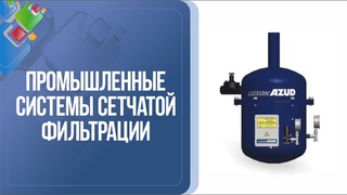 Системы сетчатой фильтрации воды. Устройство и особенности