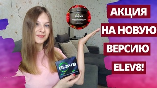 Акция на новый Elev8 - Success!! Мои результаты по старой версии продукта!