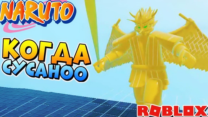 ШИНДО ЛАЙФ ФУЛЛ СУСАНОО УЖЕ ЗАВТРА Наруто в Роблокс Shindo Life