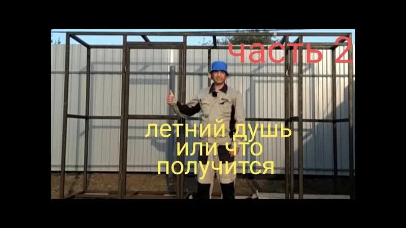 летний душ или что получится часть