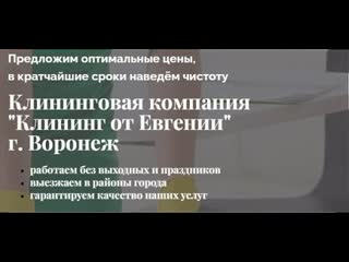 Клининг от Евгении Воронеж