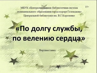 По долгу службы, по велению сердца