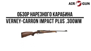 Карабин Verney Carron Impact Plus  300WM