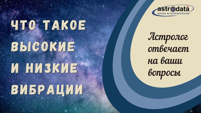 Что такое высокие и низкие вибрации Астролог отвечает на