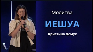 Иешуа - Кристина Демух (Молитва )