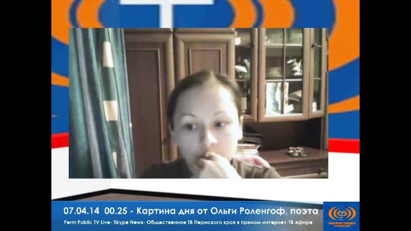 Ольга Роленгоф поэт 07 04 14 0. 30 Perm Public TV Live Skype