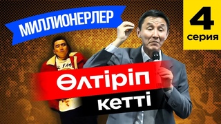 мірде кімдер ЖЕТІСТІККЕ жетеді Миллионерлер 4 серия.