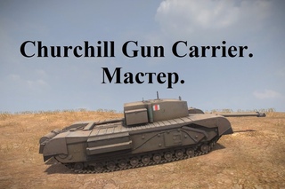Churchill Gun Carrier. Мастер.