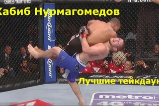 Хабиб Нурмагомедов. Лучшие тейкдауны