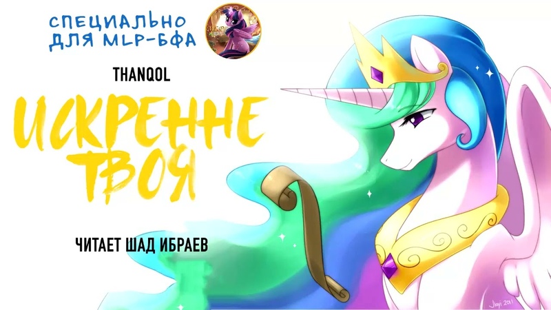 Thanqol Искренне твоя Аудиокнига, озвучка