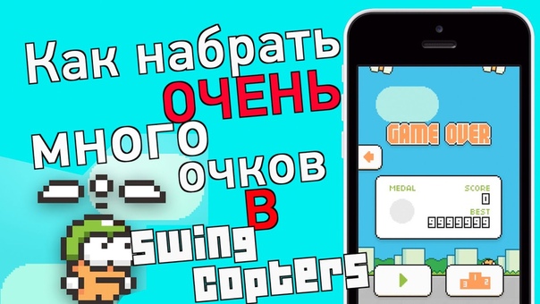 Как набрать ОЧЕНЬ много очков в Swing Copters без