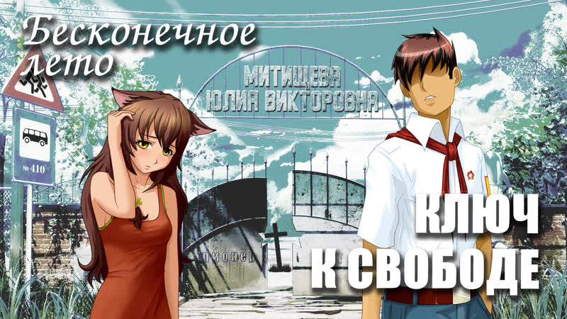 Бесконечное лето КЛЮЧ К СВОБОДЕ , сценарий первый