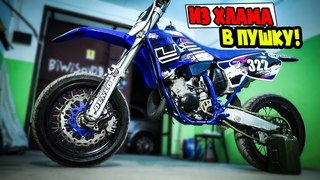 СОБРАЛ ТОПОВЫЙ МОТАРД ИЗ YAMAHA YZ 125 | ПОВАЛИТ ЛИ...?? - #2