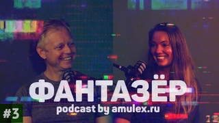 Фантазёр - podcast ep #3 - Ольга Сорокина х Виталий Виноградов (video ver.)