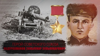 Абдурахманов Зульпукар Зульпукарович, Даргинец - ГЕРОЙ СОВЕТСКОГО СОЮЗА