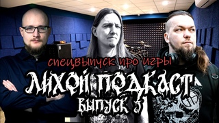 Лихой Подкаст. Выпуск 3. Спецвыпуск: музыканты говорят про игры.