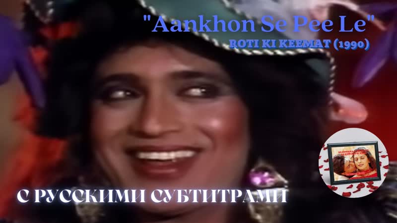 Aankhon Se Pee Le (Пей глазами) Русские субтитры ROTI KI KEEMAT (1990) ЖИТЬ И