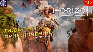 Horizon Запретный Запад — Жажда охоты 2 — Прохождение #17