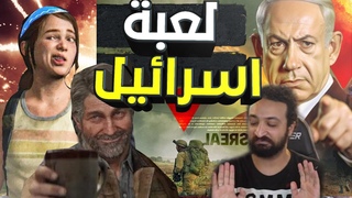 اسوء لعبة تدعم اسرائيل احذر منها !!