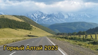 Горный Алтай (2023)